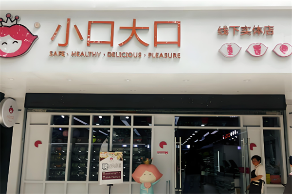 小口大口零食店 小口大口零食店