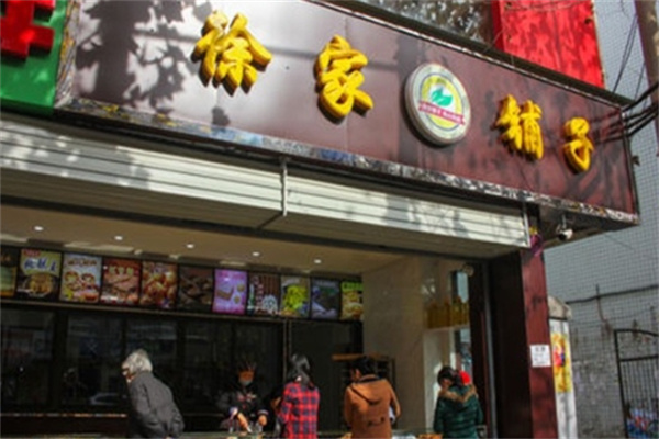 徐家铺子糕点
