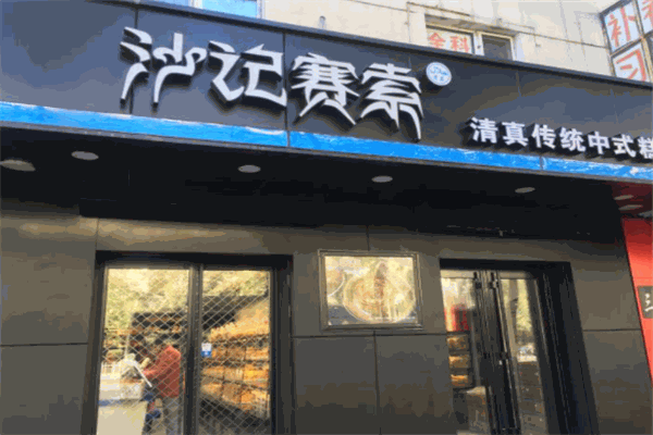 沙记赛索