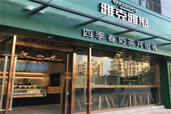 雅克雅思