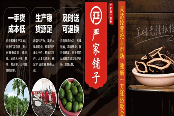 严家铺子槟榔