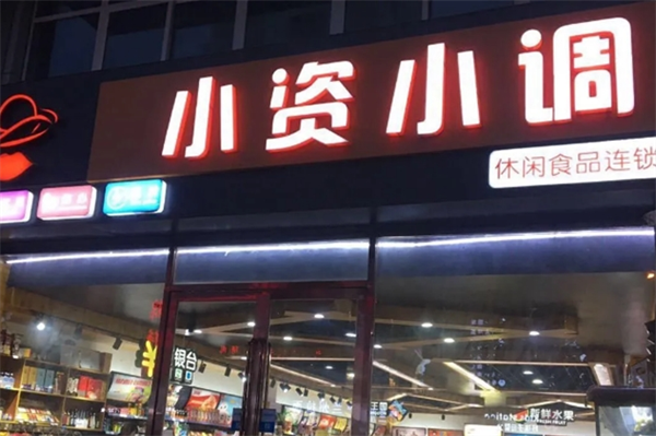 小资小调休闲食品