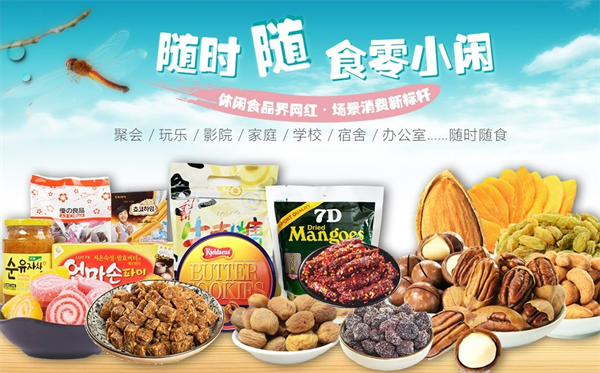 零小闲休闲食品