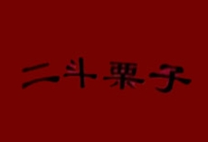 二斗栗子