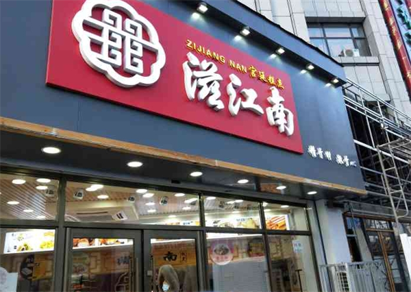 滋江南糕点