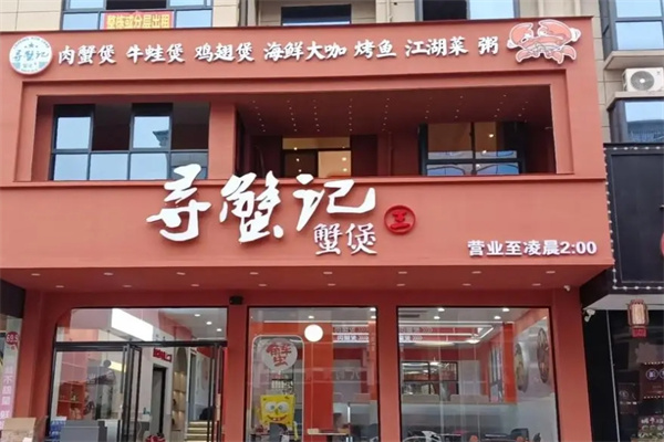 寻蟹记肉蟹煲