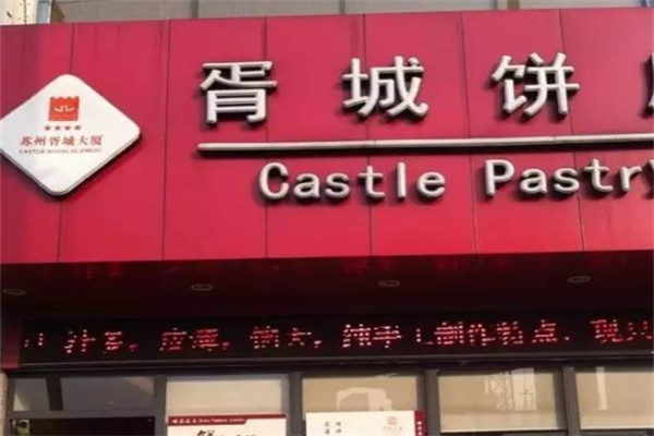 胥城鲜肉月饼店
