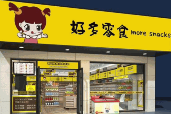 好多零食