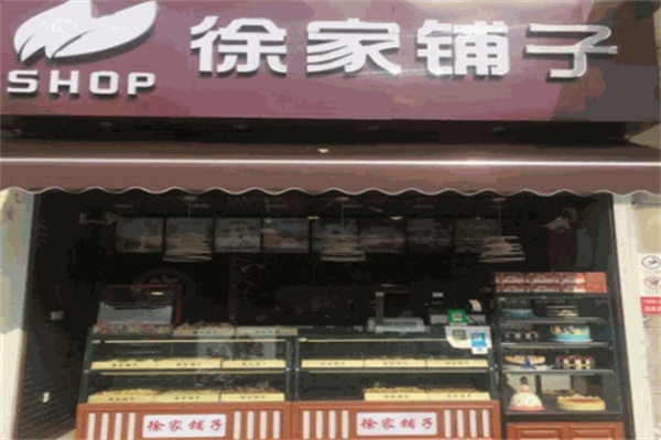 徐家铺子糕点