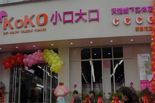 小口大口零食店