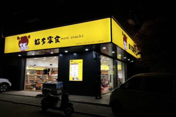 好多零食