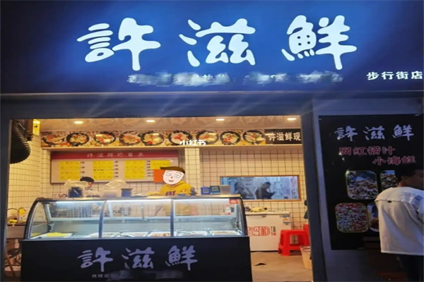 许滋鲜即食小海鲜