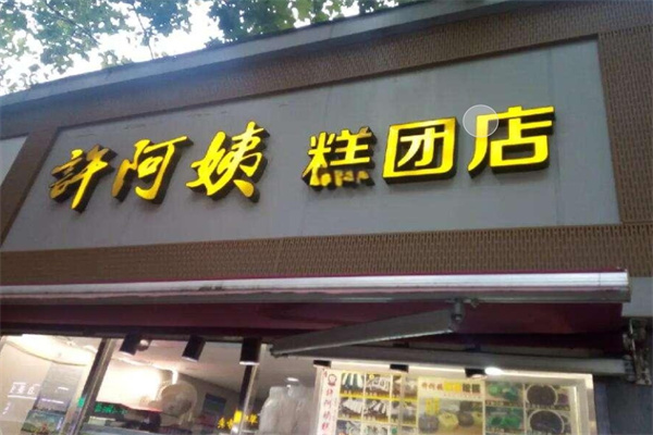 许阿姨糕团店