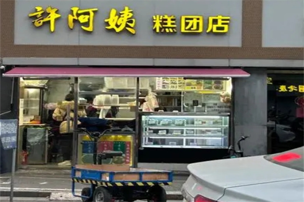 许阿姨糕团店