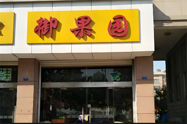御果园零食