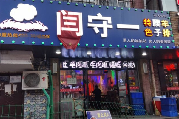 闫守一烤腰子
