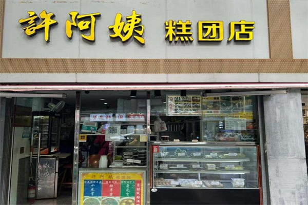 许阿姨糕团店