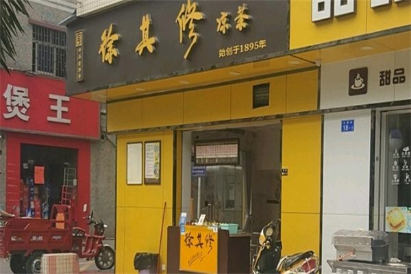 徐其修凉茶