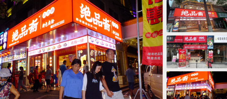 绝品斋