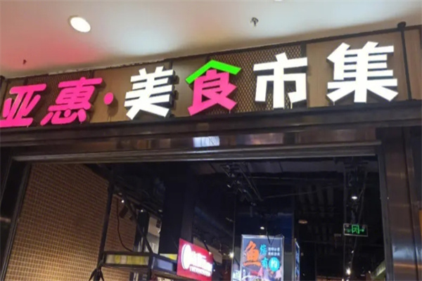 亚惠美食