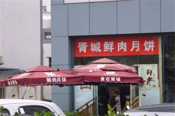 胥城鲜肉月饼店