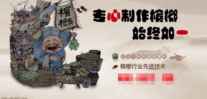 湘和沁槟榔