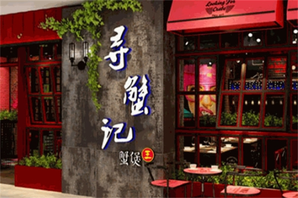 寻蟹记肉蟹煲