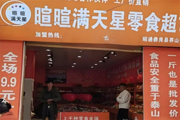 暄暄满天星休闲食品