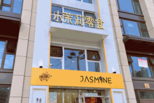 小茉莉零食