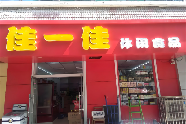 佳一佳休闲食品