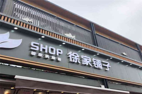 徐家铺子糕点