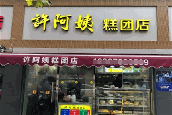 许阿姨糕团店