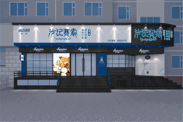 沙记赛索