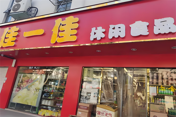 佳一佳休闲食品
