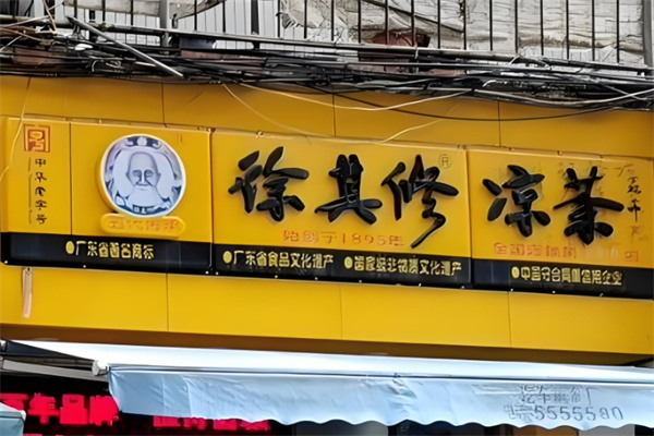 徐其修凉茶