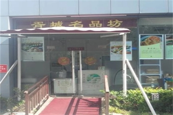 胥城鲜肉月饼店