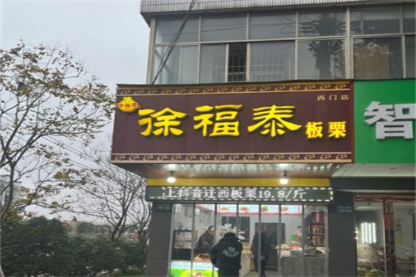 徐福泰板栗