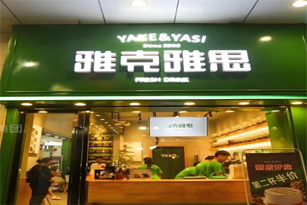 雅克雅思