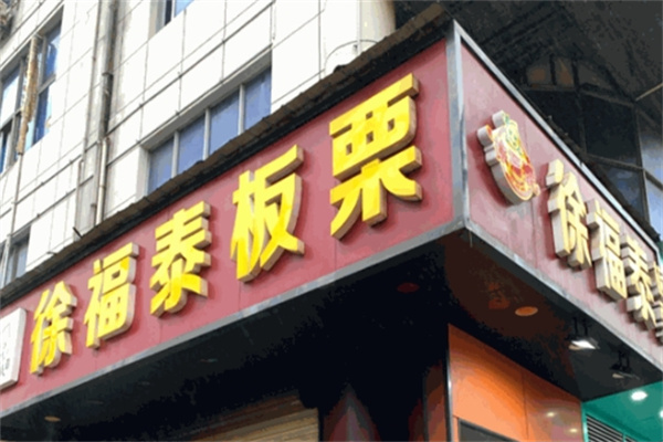 徐福泰板栗