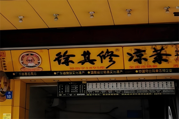 徐其修凉茶