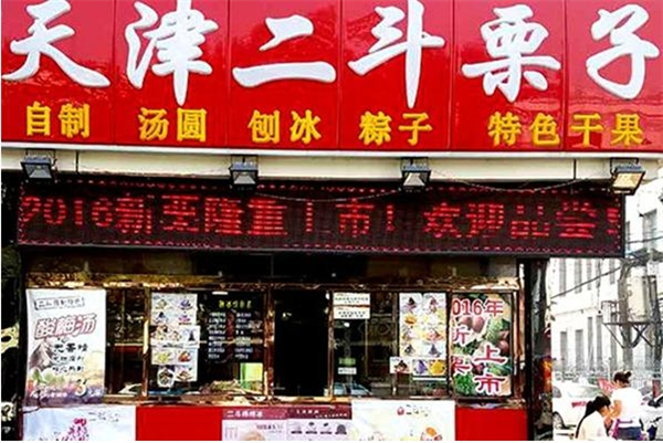 二斗栗子