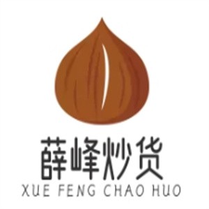 薛峰炒货