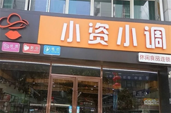 小资小调休闲食品