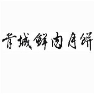 胥城鲜肉月饼店