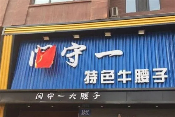 闫守一烤腰子