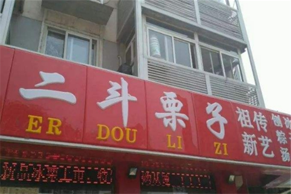 二斗栗子
