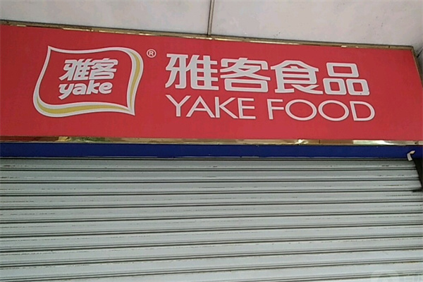 雅客食品