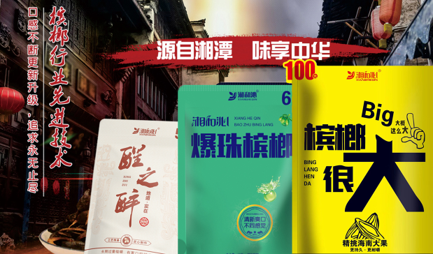 湘和沁槟榔