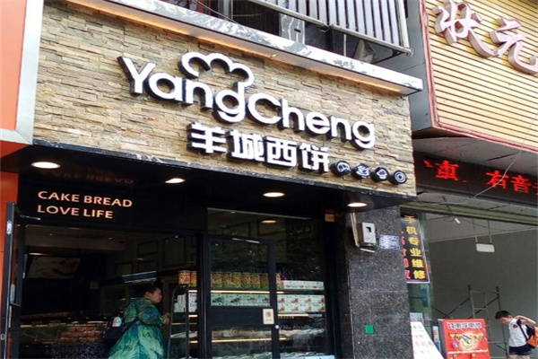 羊城西饼