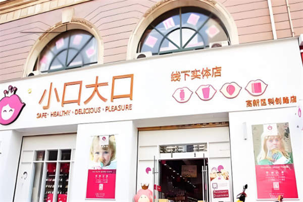 小口大口零食店